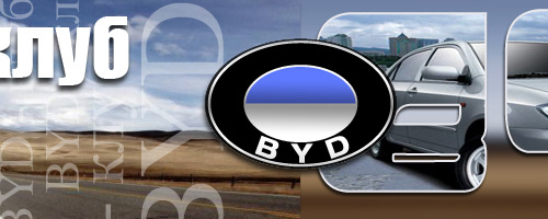 BYD Flyer II Китайские авто российской сборки - BYD Flyer II. BYD - Есть всё.