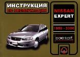 Nissan Expert Автомобили Nissan - Nissan Expert. Книга по ремонту Nissan Expert.